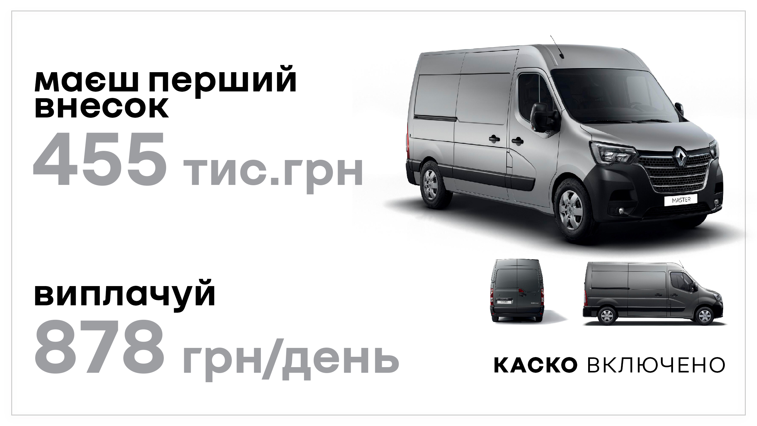 Заощаджуйте 95 000 грн за кредитною програмою «Renault Бонус»!