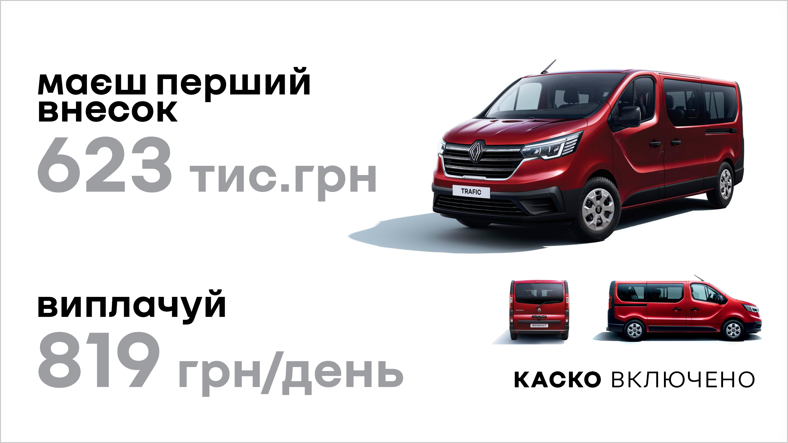 TRAFIC з вигодою 150 000 грн.