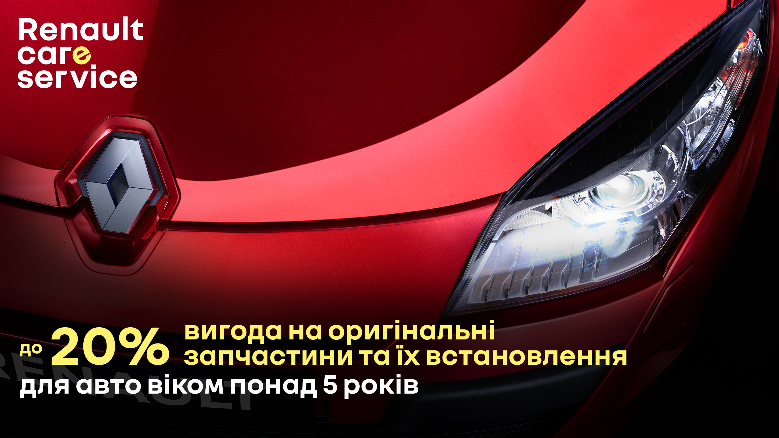 Програма діє для всіх власників авто Renault/Dacia, в яких вік автомобіля понад 5 років*.