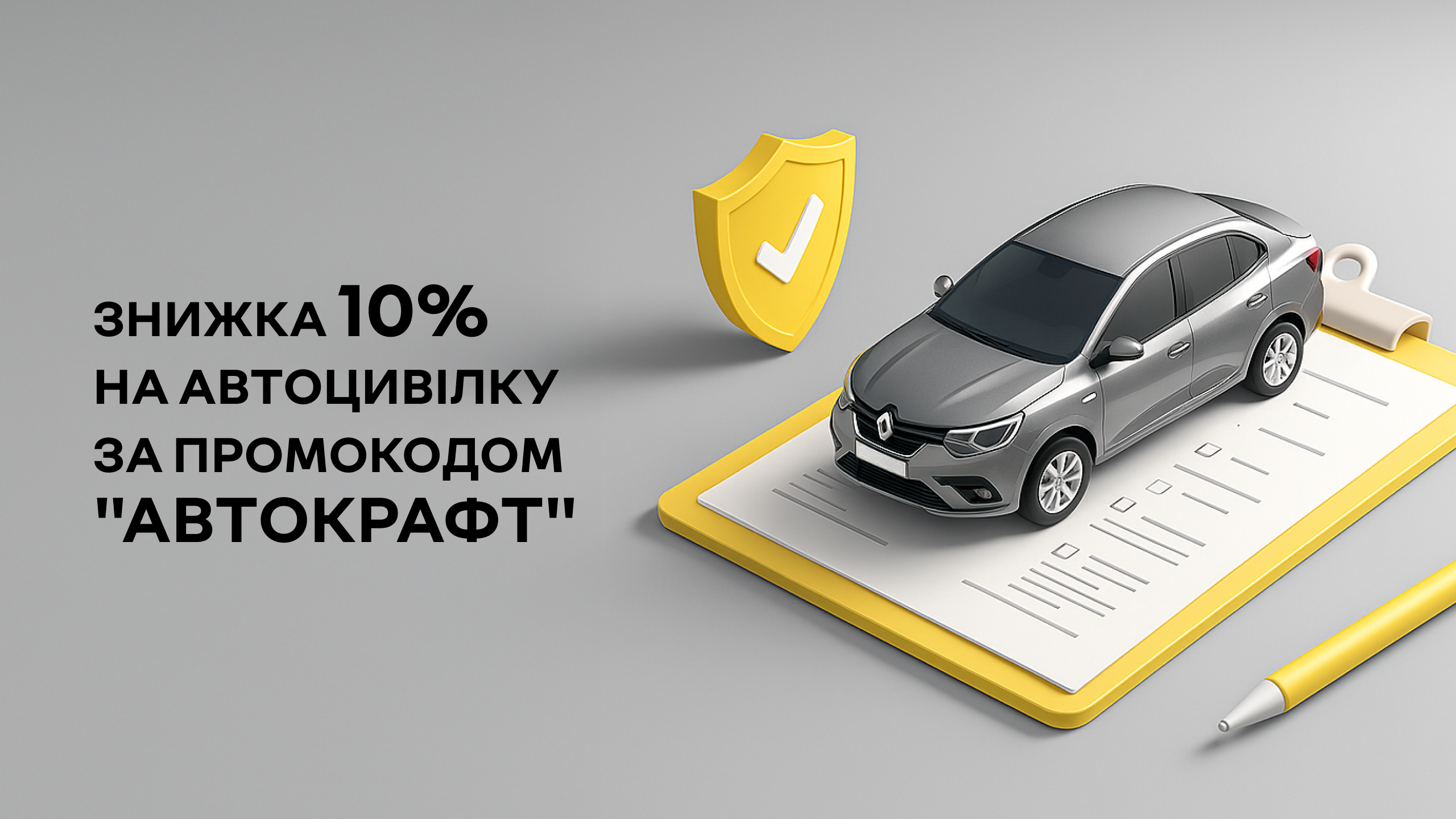 Скористайтеся знижкою*  10% на оформлення обов’язкового полісу страхування (автоцивілки).