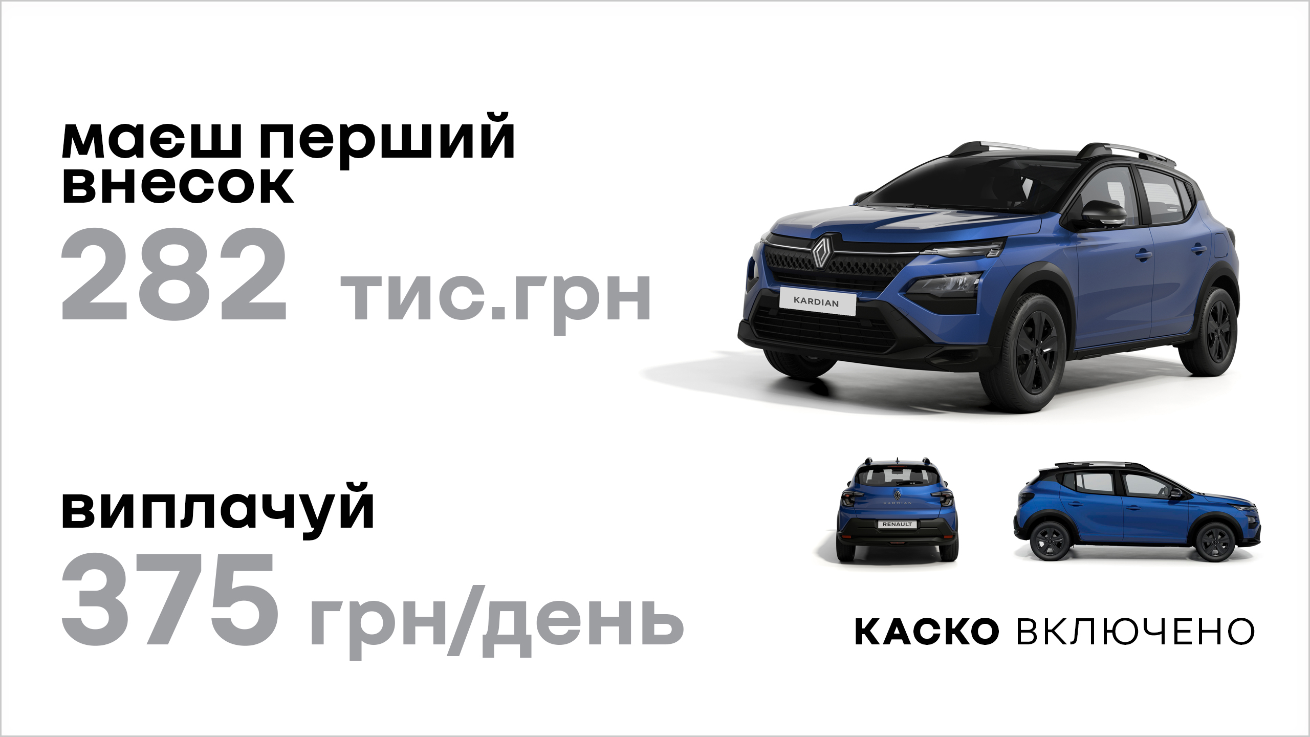 Renault KARDIAN з вигодою 90 000 грн.